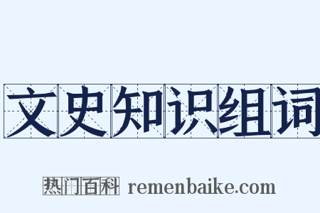 文史知识组词是什么意思的图片